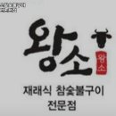 왕소숯불갈비안산 | 인천 남동구 논현동 고기집 왕소참숯불구이 인천논현점 추천메뉴가격영업시간리뷰주차