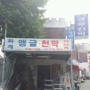 강북천막앵글