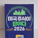 글로벌소프트웨어트레이드 | 미국 주식이 답이다 2026 후기 - 미국 시장, 여전히 답이다.