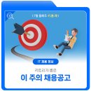 7월 둘째 주 IT 채용공고 이미지