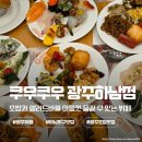하남그릇백화점 | 광주 뷔페 쿠우쿠우 광주 하남점 전 메뉴 종류 및 주차 정보