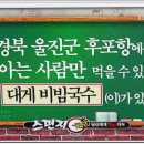 후포항에는 아는사람만 먹을수있는 대게비빔국수가있다~~~후포 안동횟집 이미지