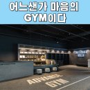 마음의 GYM | 첨단헬스장 PT, 어느샌가 마음의 GYM이다