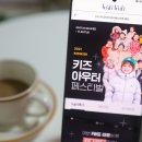 리틀키디 어린이집 | 키디키디 광클 부르는 키즈아우터 페스티벌 리틀스텔라 &amp; 코닥키즈 구경해~