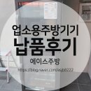 에이스정육 - 시흥시 진말로9번길 8 | 광주 남구 업소용 주방기기 전문 판매점 에이스주방 납품 후기
