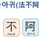 한자교실 이미지