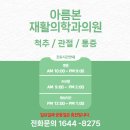 아름본재활의학과의원 이미지