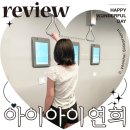 고랑치기 공영주차장 놀이터 | 아이아이 연희 홍대 전시회 가격 주차 내돈내산 후기