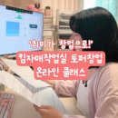 내 손안의 하모니카 : 실전 (입문자용) | 취미가 창업으로! 킴자매작업실 토퍼 창업 온라인클래스 수업
