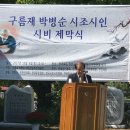 구름재 박병순 시비 이미지