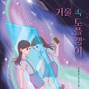 거울 속 도플갱어 /신은영 (지은이),이주미 (그림)// 노란돼지 이미지