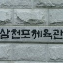 삼천포실내수영장에서.... 이미지