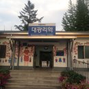 대광리역 앞