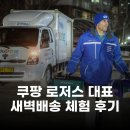 선진빌라 | 쿠팡 로저스 대표, 10시간 새벽배송 체험 후기 진짜 배송 기사 되어보니 알겠더라
