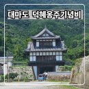 거성정비 | 대마도 덕혜옹주 기념비 위치 가네이시 성터 도보 여행