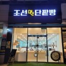 조선명인단팥빵