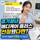 정메디케어 | 경기청년 메디케어 플러스 선정됐다면? 건강검진 신청 후 해야 할 일 총정리