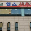 범골헬스사우나 이미지