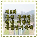 홍주성천년여행길 | 제2회 홍주성 천년 여행길 들꽃 걷기축제 후기