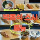 박종식스시 | 박종식 스시, 천안 가성비 오마카세 초밥 메뉴 & 솔직 후기!