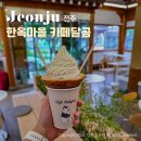 홍길동목장 | 전주 여름 실내 데이트 코스 전주 한옥마을 카페 디저트 추천 달곰
