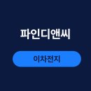 수주디앤씨 티스토리
