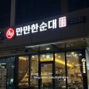 만만 | 위례 순대국 추천 만만한순대 내돈내산후기