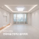 연화마을 건영캐스빌아파트 이미지