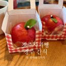 송학문화센터 | 경주에서 꼭 먹어볼 3가지 : 사과빵 교동법주 첨성대초콜렛 우엉김밥