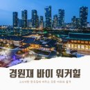 대청사우나 | [송도 한옥 호텔] 경원재 바이 워커힐 로얄스위트 후기, 독채 한옥 감성 제대로