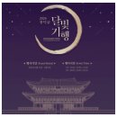 화평1교 | 2024 창덕궁 달빛기행 기본정보, 예매 예약, 후기 리뷰, 야간개장 정보