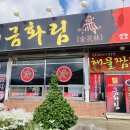 고경주유소 | 영천 고경 맛집 / 금화림