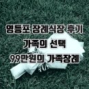 영등포장례식장 | 영등포병원장례식장 후기 비용 부담 없이 보내드릴 수 있었던 이유