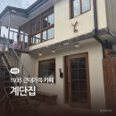 윤극영가옥 1층 화장실 | 회현역 감성카페 | 남대문 근처 근대가옥 카페 계단집