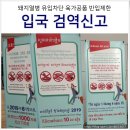 으뜸축산마켓 | 돼지열병 치즈 햄 육포 컵라면 등 육가공품 반입 검역신고 & 통과 후기