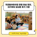 양양국공립 하나어린이집 | 국공립어린이집 장점 현실 정리, 대기부터 보내본 후기 기준