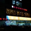 유천목욕탕 이미지