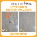 피아노하우스노원지사 | 장판 찢어짐 보수 비용 아끼는 부분 교체 시공 사례