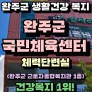 완주군 국민체육센터 이미지