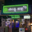 송여자마을회관 | 건대 술집 새마을회관 황제 모듬 조개전골 가성비 안주 맛집