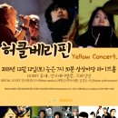 허클베리핀 <2009 Yellow Concert> 셋리스트 전격 공개 & 스페셜게스트 추가 라인업! 이미지