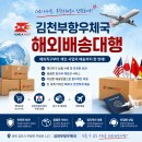 한국지엠김천바로서비스 | 김천부항우체국 해외배송대행 서비스 이용 후기 – 해외 어디든 안전하고 편리하게!
