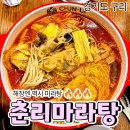 건원대로 | 구리 마라탕, 가성비 좋은 춘리마라탕 내돈내산 후기