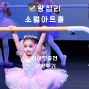 왕십리 소월아트홀 아이 발레 공연 후기 발레포러스 첫 무대 리얼후기주차꿀팁