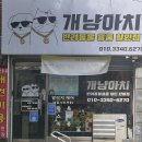 뽀삐애견샵 | [현장멘토링 후기] 계양구 ‘개냥아치’ 애견샵, 스마트플레이스로 더 가까워지는 반려생활
