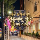 동해랑유치원 | 밤하늘을 수놓은 예쁜 빛, 대구 동해유치원과 함께 연등행렬 완주! (두번째 이야기)2026.5.16