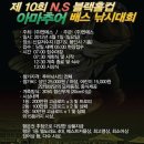 2012년 NS Black Hole 아마추어 배스 낚시 대회 이미지