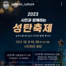 2023 시민과 함께하는 성탄축제 이미지