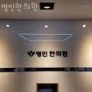 명인한의원 | 중랑구 면목동 한의원 명인한의원 위치 오는길 후기