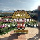 3·15 해양누리공원 풋살장 | [창원가볼만한곳] 2024 마산 가고파 국화축제, 창원 3•15해양누리공원